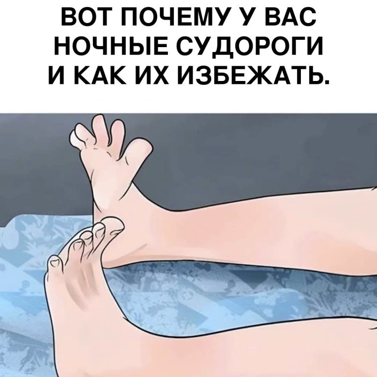 Ночные судороги: настоящие причины и действенные способы избавиться от них